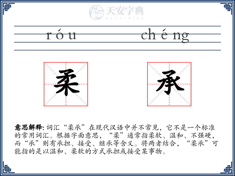 柔承