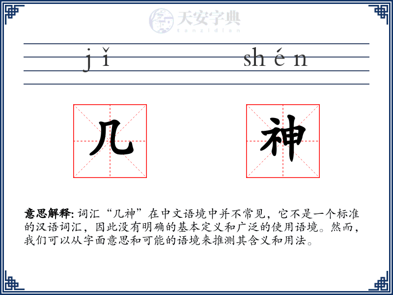 几神