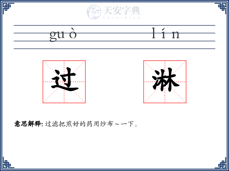 过淋