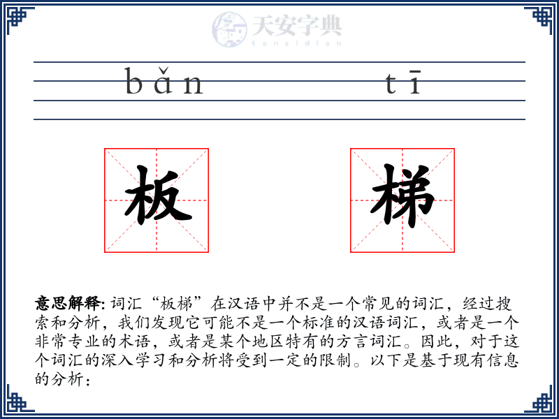 板梯