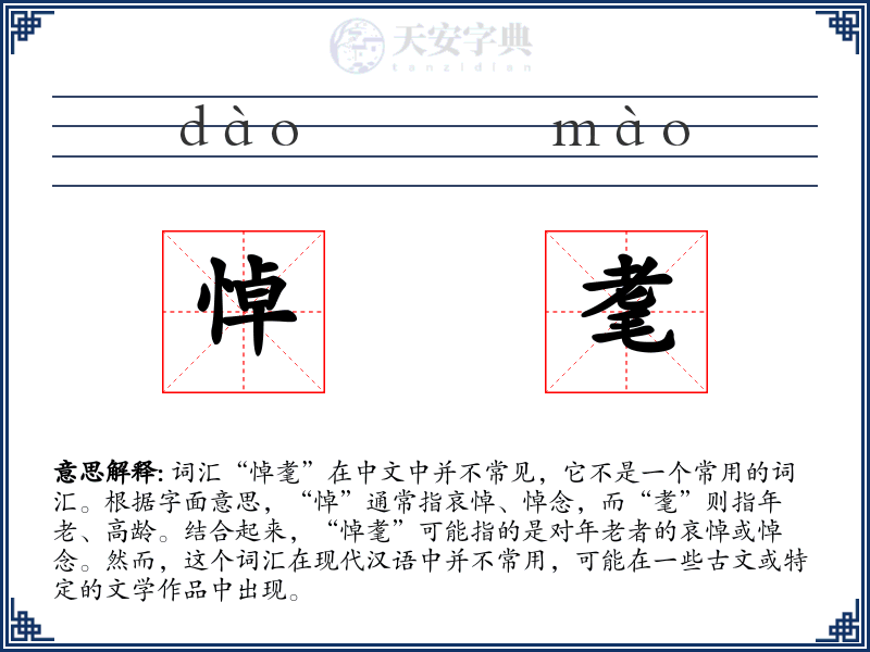 悼耄