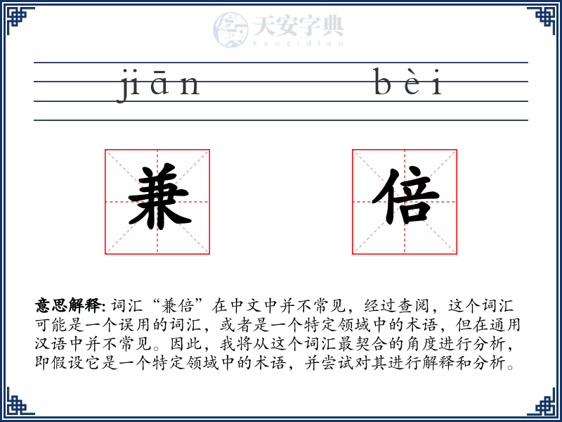 兼倍