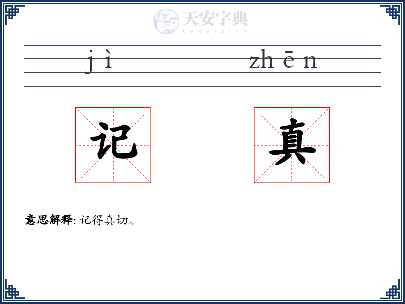 记真