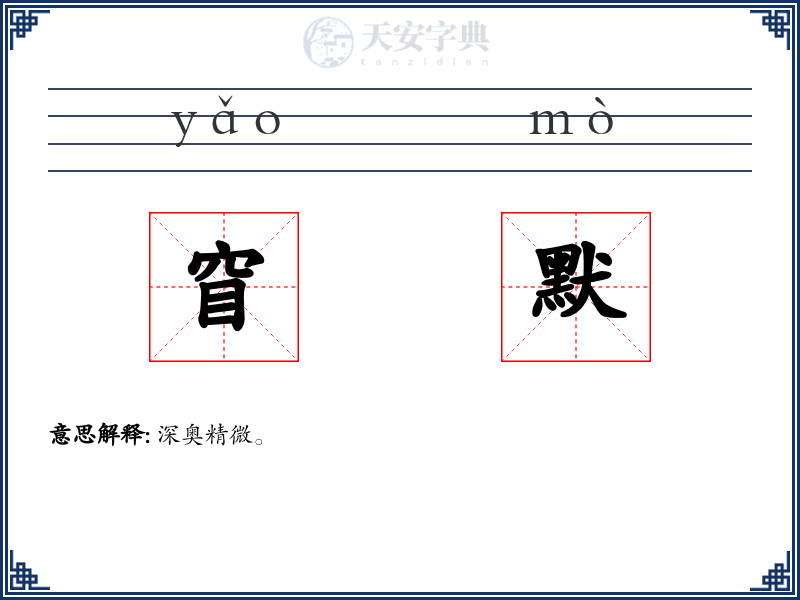 窅默