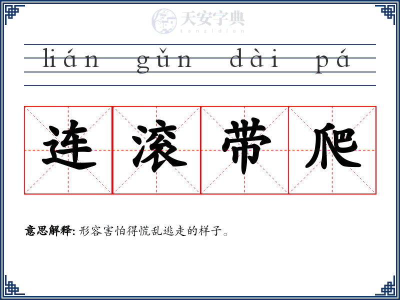 连滚带爬