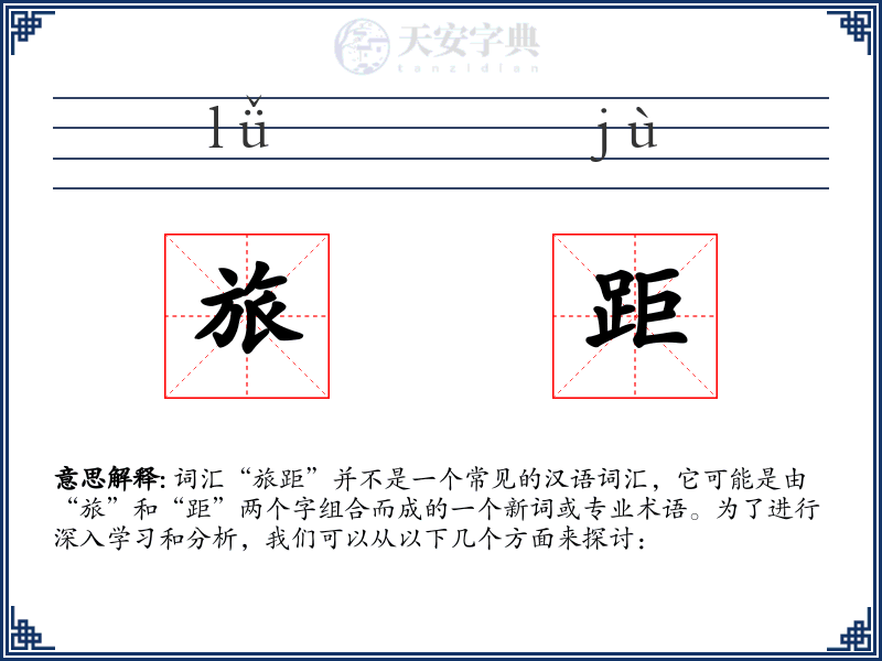 旅距