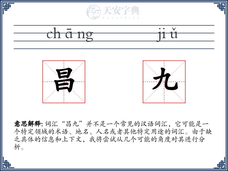 昌九