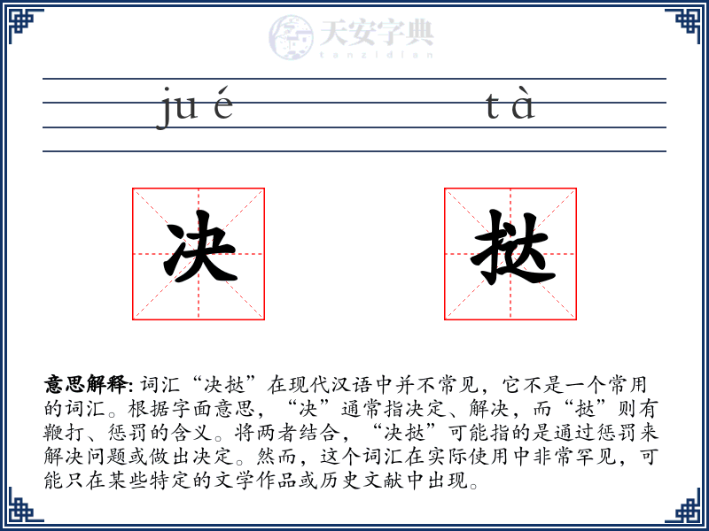 决挞