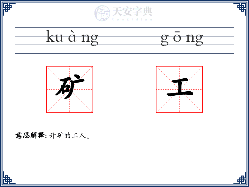 矿工