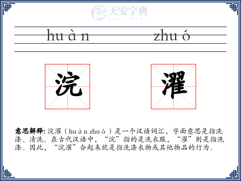 浣濯