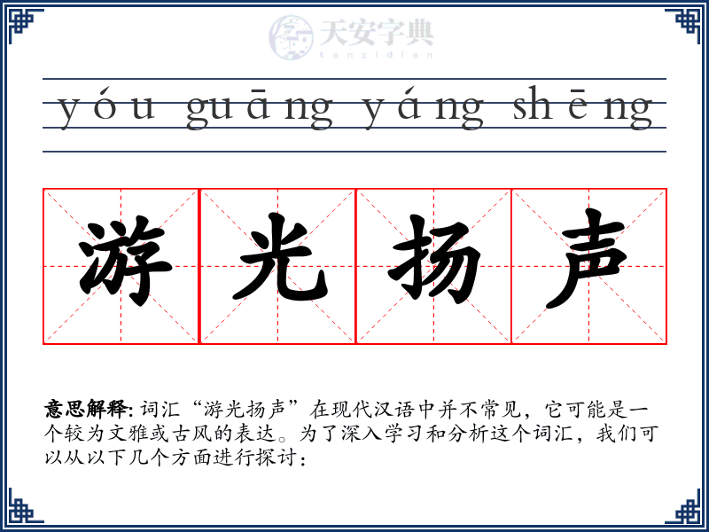 游光扬声