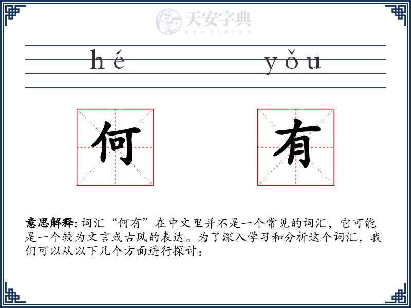 何有