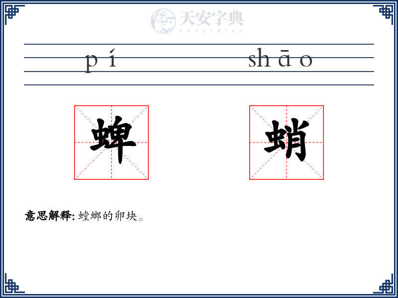 蜱蛸