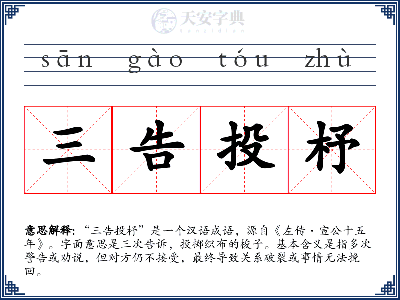 三告投杼