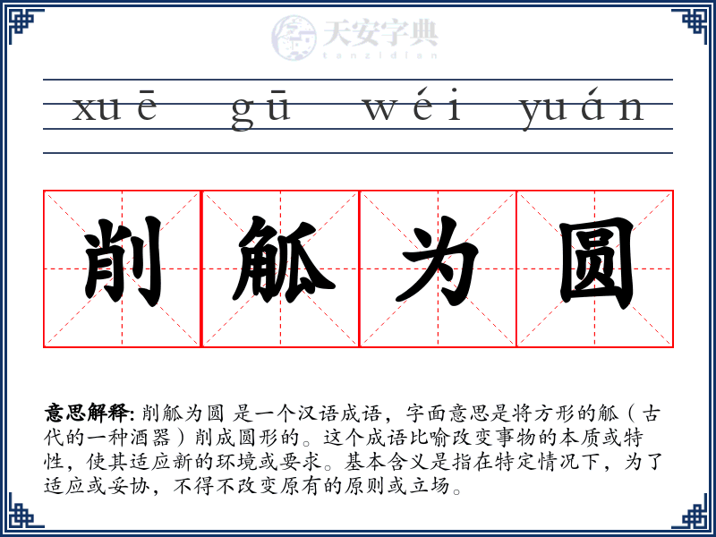 削觚为圆
