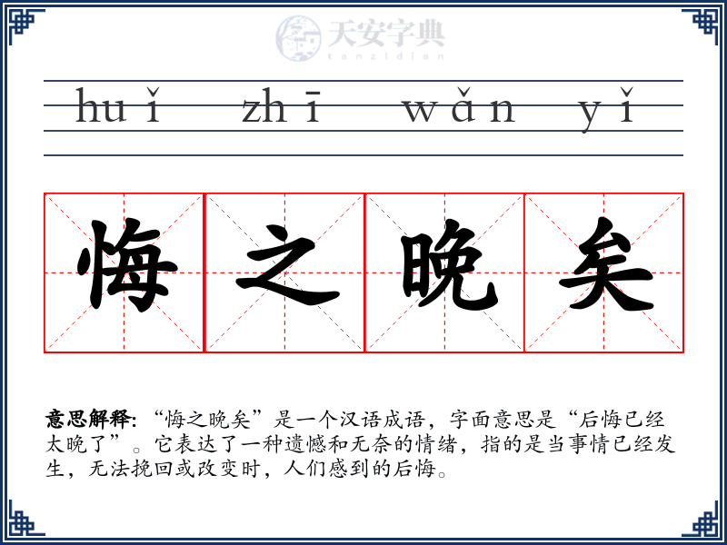 悔之晚矣