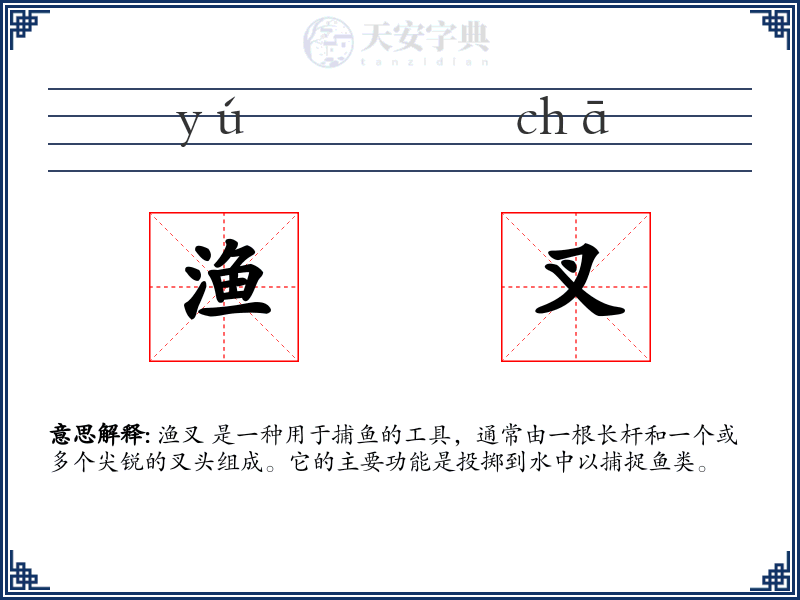 渔叉
