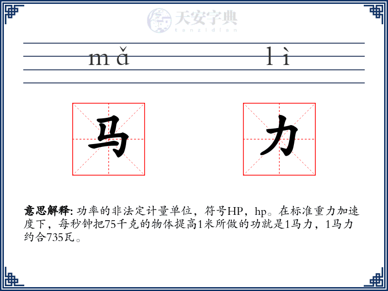 马力