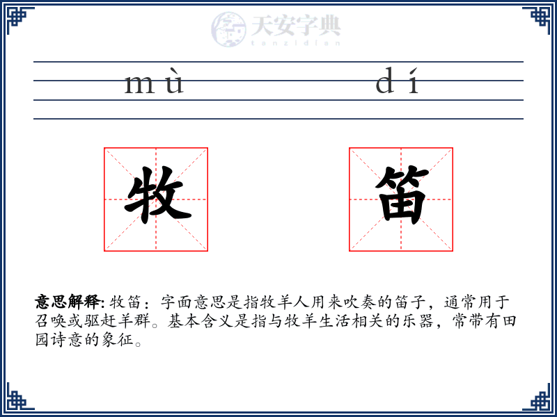 牧笛