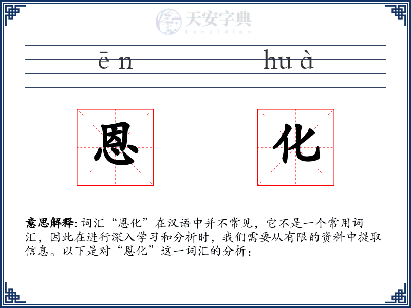 恩化