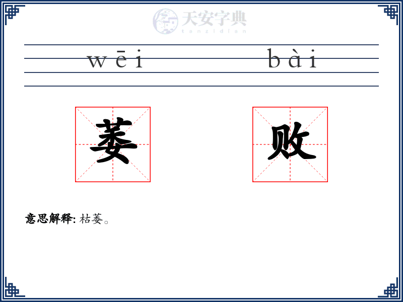 萎败