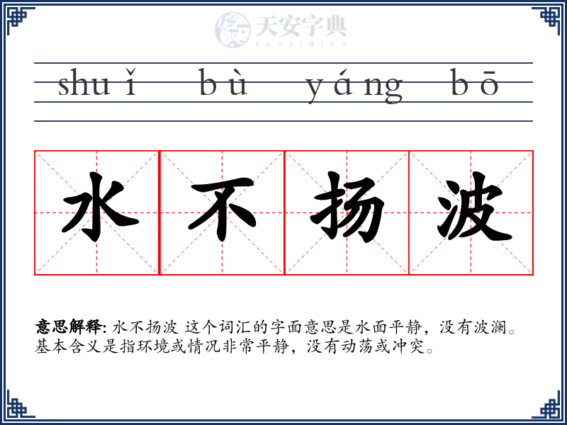水不扬波