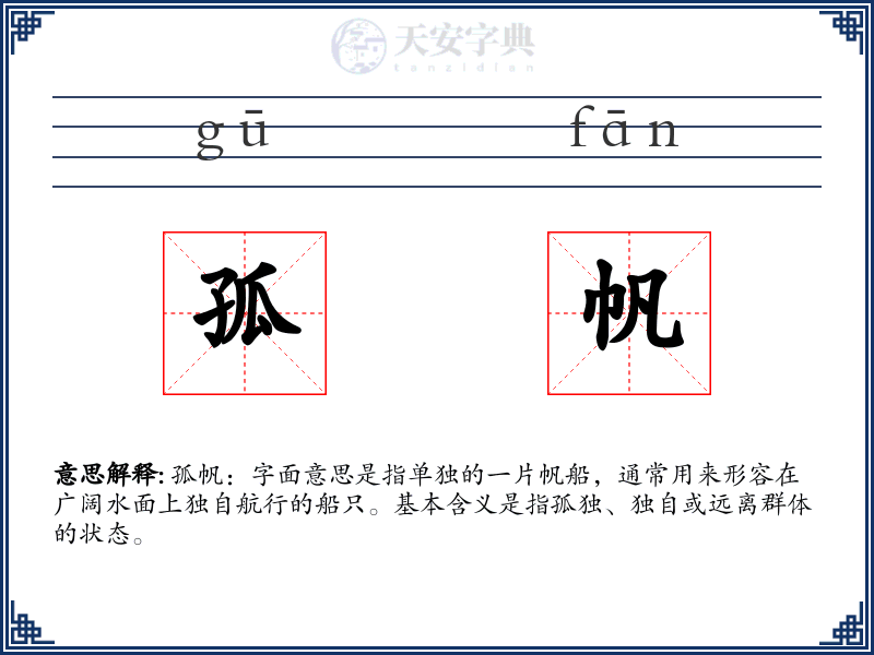 孤帆