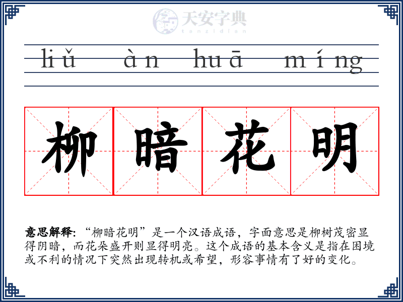 柳暗花明