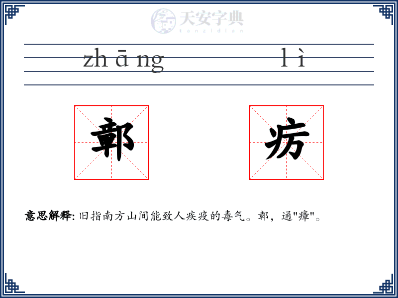 鄣疠