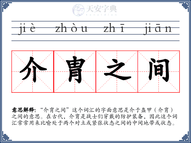 介胄之间