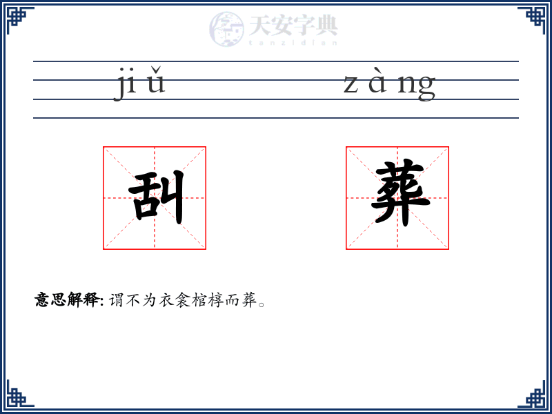 舏葬