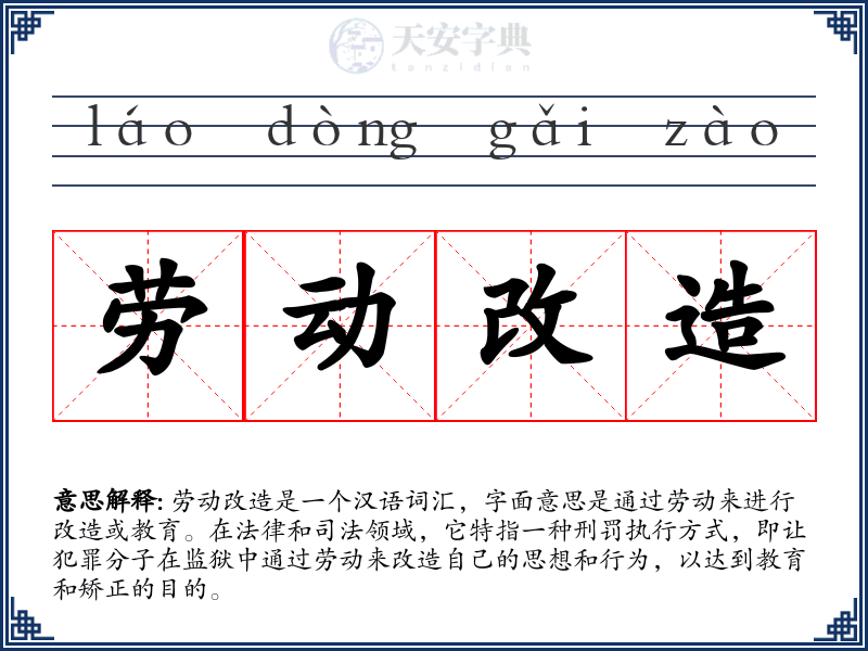 劳动改造