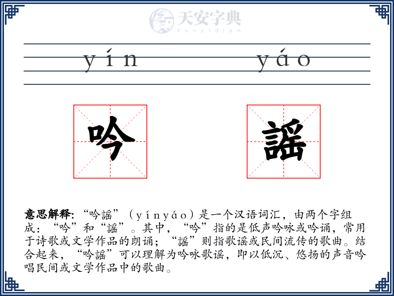 吟謡