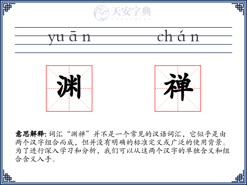 渊禅