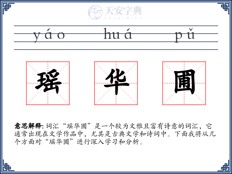 瑶华圃