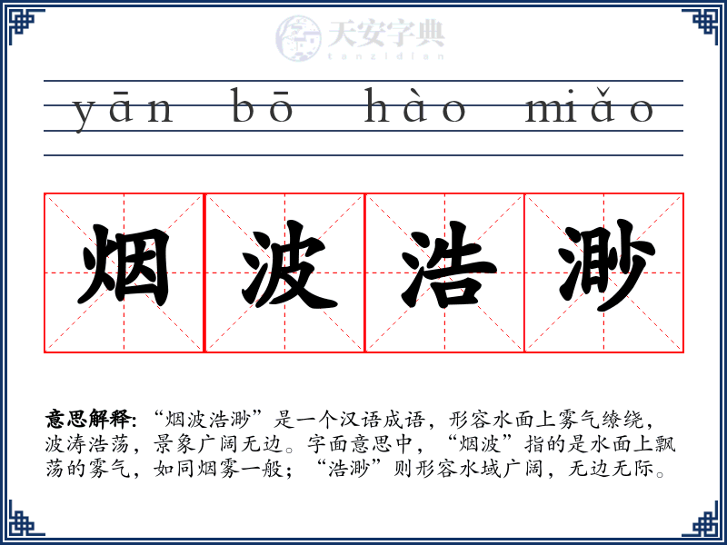 烟波浩渺