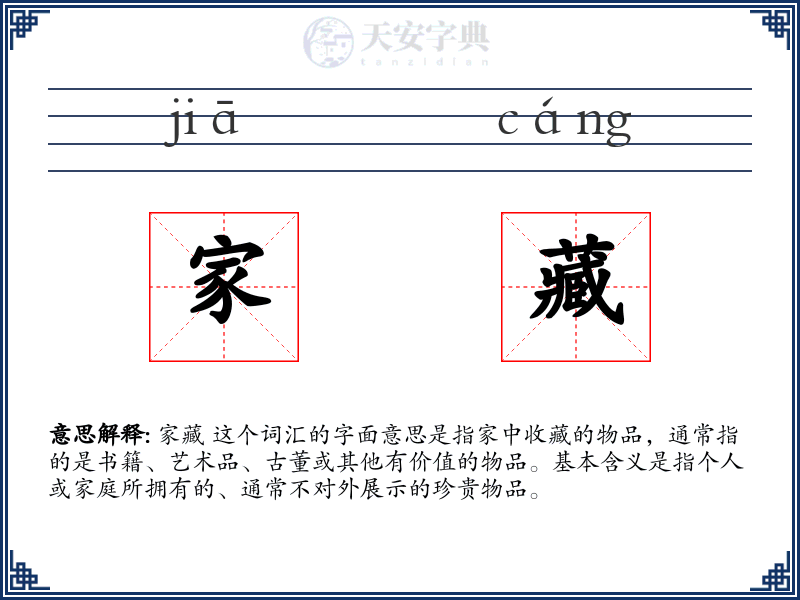 家藏