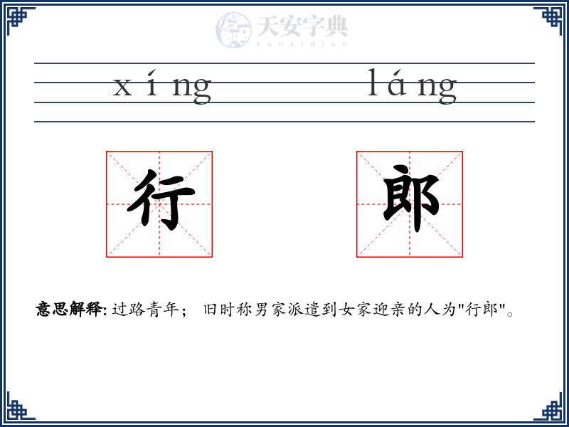 行郎