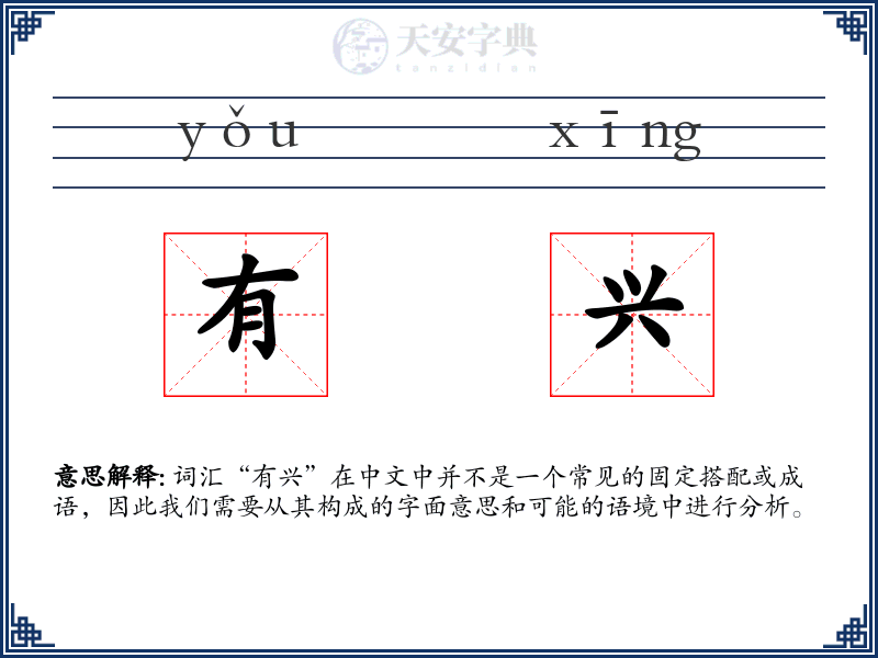 有兴