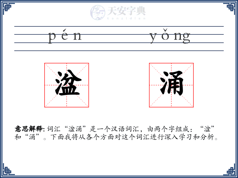 湓涌