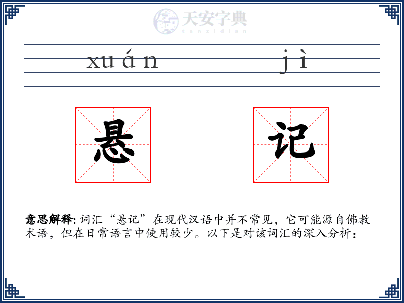 悬记