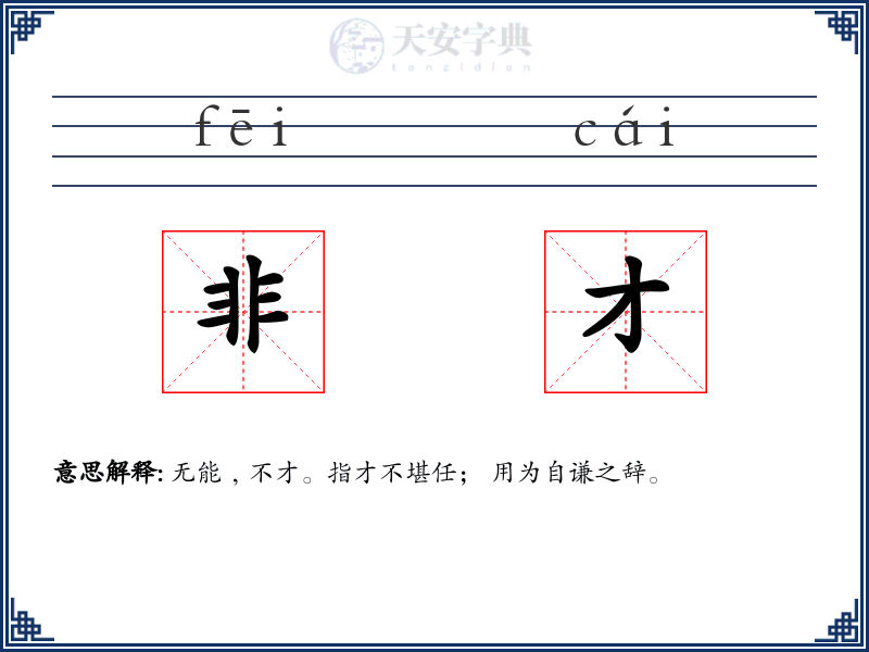 非才