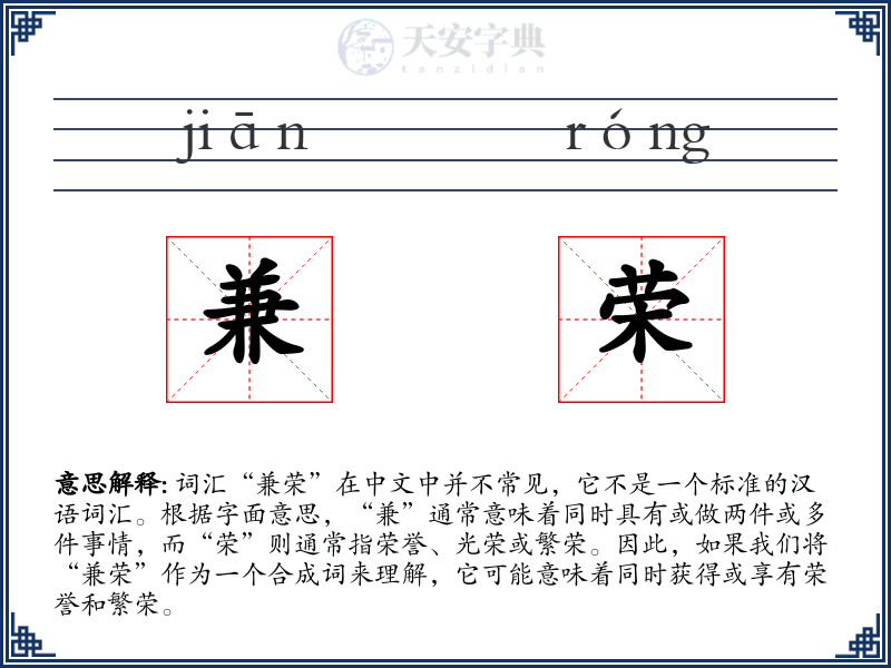 兼荣