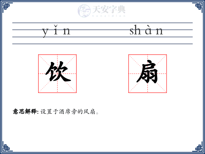 饮扇