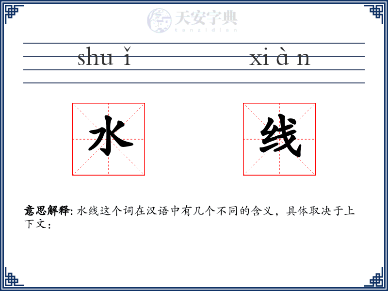 水线
