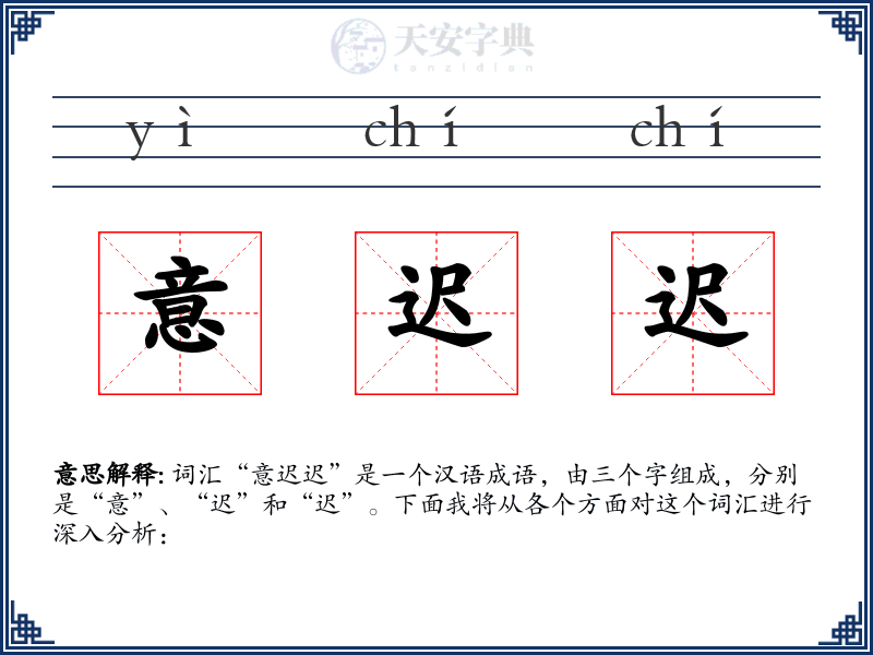 意迟迟