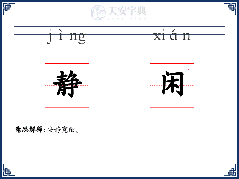 静闲