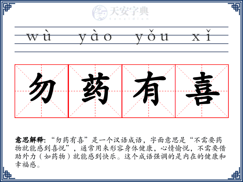 勿药有喜