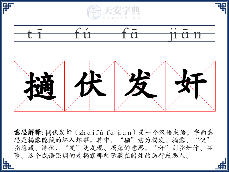 擿伏发奸
