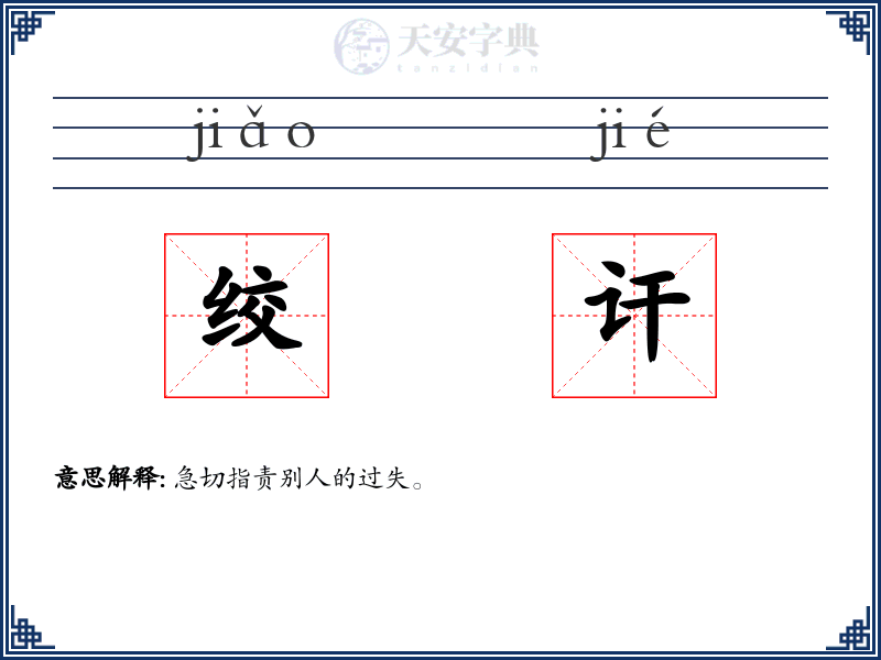 绞讦